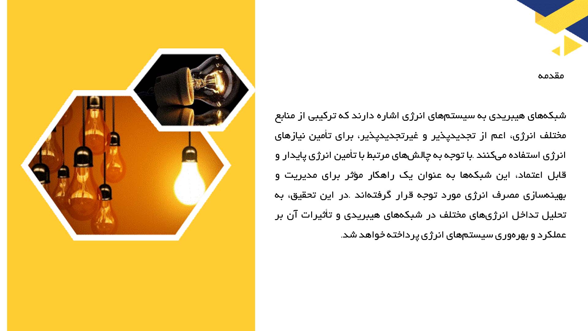 پاورپوینت در مورد تحلیل تداخل انرژی‌های مختلف در شبکه‌های هیبریدی
